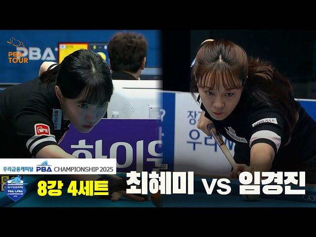 최혜미vs임경진 8강 4세트[우리금융캐피탈 LPBA챔피언십2025]