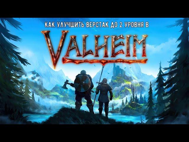 Как улучшить верстак до 2 уровня в | Valheim