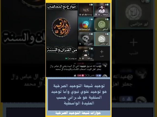 توحيد شيعة التوحيد الصرخية هو توحيد علوي نبوي وأما توحيد السلفية هو خـ ـرائي حسب العقيدة الواسطية