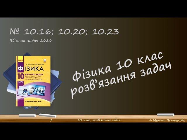 ФІЗИКА-10 | Розв'язуємо задачі № 10.16; 10.20; 10.23.