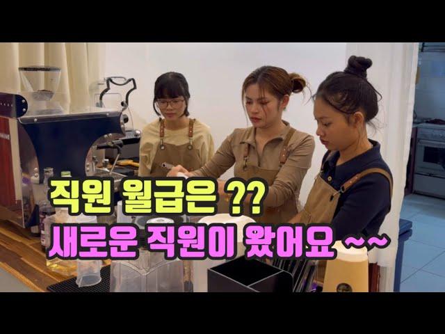새로운 직원이 왔습니다. 라오스 직원 월급은??