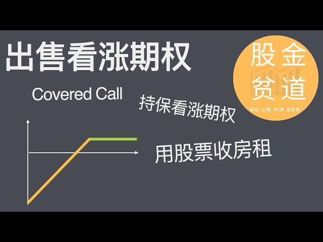 如何用股票实现房租一样的稳定被动收入？出售持保看涨期权sell covered call