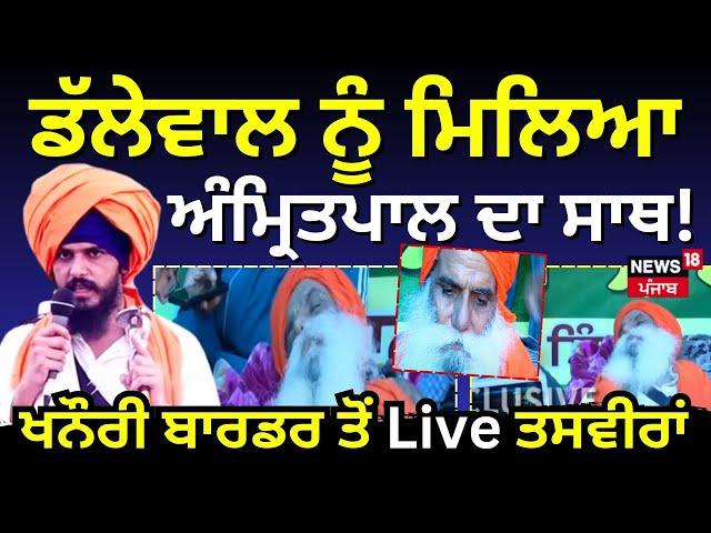 Live | Dallewal ਨੂੰ ਮਿਲਿਆ Amritpal ਦਾ ਸਾਥ! Khanauri Border ਤੋਂ Live ਤਸਵੀਰਾਂ  | Khanauri Border Live