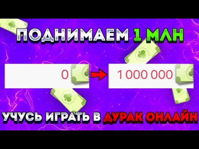 С 300К ДО 1М  СТРИМ ДУРАК ОНЛАЙН РОЗЫГРЫШ НА 20 МОНЕТ