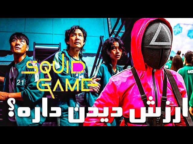 نقد بدون اسپویل بازی مرکب Squid Game 2021