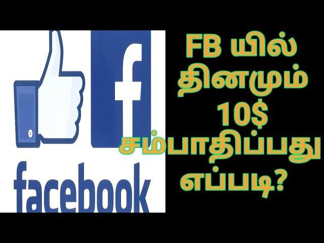 பேஸ்புக்கில் எப்படி பணம் சம்பாதிப்பது என்பது