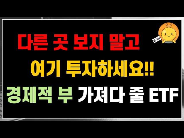 확실하게 경제적 부 가져다 줄 ETF 
