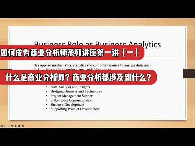 商业分析师系列讲座第一讲（一）: 什么是商业分析师？商业分析都涉及到什么？（第720期）