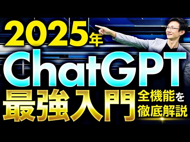 【保存版】ChatGPT 2025年最新入門～6つのステップでChatGPTの基礎～応用機能までマスター！ChatGPT無料版に対応！これから始める初心者も、多少使ったことがある中級者も