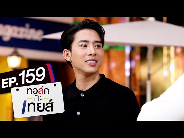 ทอล์ก-กะ-เทยส์ EP.159 | แขกรับเชิญ 'เบิ้ล ปทุมราช'