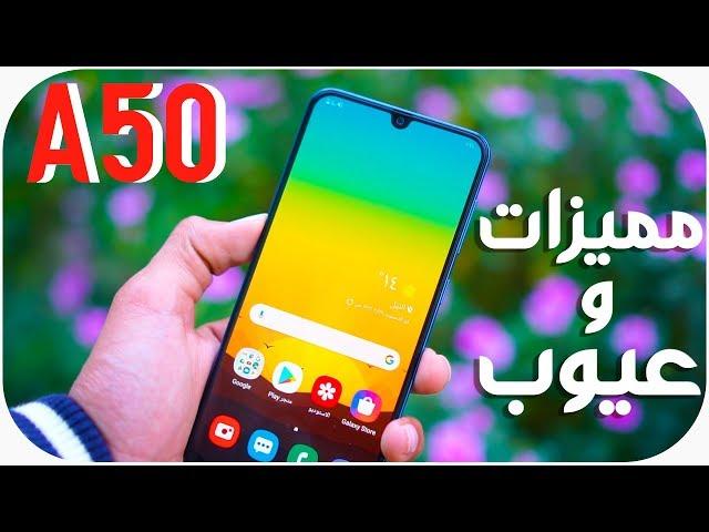 Samsung Galaxy A50 | مراجعة بعد شهر من الاستخدام