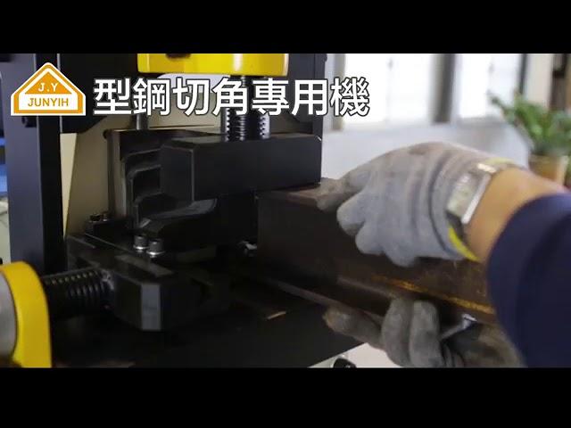 型鋼切角專用機-潤億機械