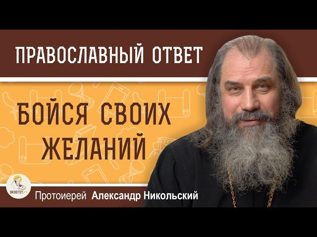 БОЙСЯ СВОИХ ЖЕЛАНИЙ.  Протоиерей Александр Никольский