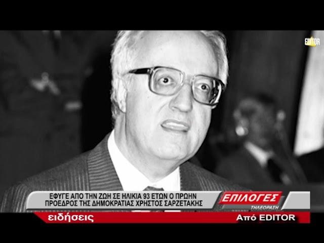 Πέθανε ο πρώην Πρόεδρος της Δημοκρατίας Χρήστος Σαρτζετάκης