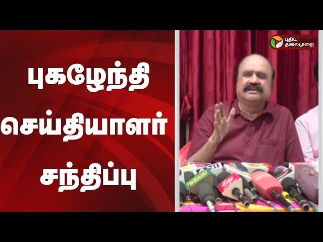 LIVE: புகழேந்தி செய்தியாளர் சந்திப்பு | Pugazhenthi | ADMK