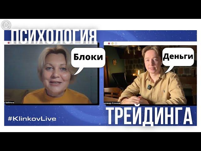 Как мешают финансовые негативные установки в трейдинге? | Психология трейдинга | #KlinkovAcademy