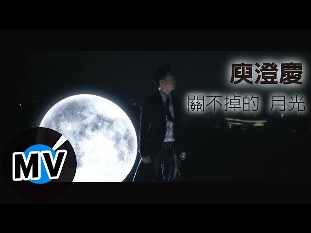 庾澄慶 Harlem Yu - 關不掉的月光 The Moonlight That Can't Be Turned Off (官方版MV)