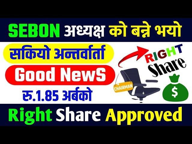 Finally आउने भयो SEBON अध्यक्ष | Right Share ले अनुमती पायो | sebon chairman | right share in nepali