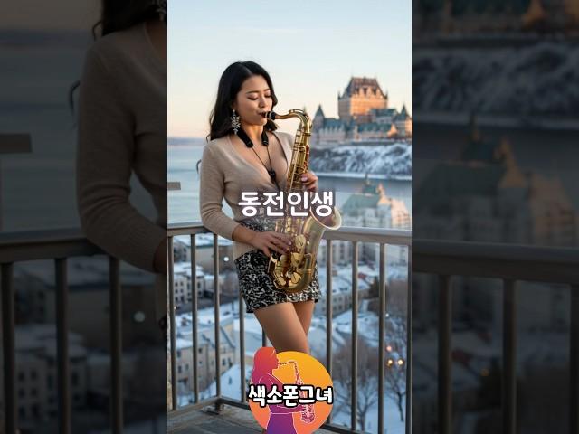 동전인생｜진성｜트로트｜ COVER 오유진 김의영 나영 마이진｜색소폰연주곡｜트로트메들리 현역가왕 미스터트롯 미스트롯 잘생긴트롯 한일가왕전 가요무대 韓日歌王殿 韓日トップテンショー