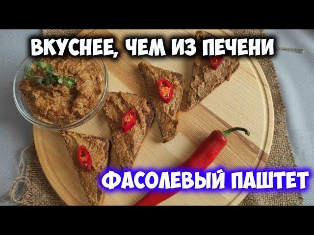 Фасолевый паштет вкуснее, чем из печенки.  Постная закуска хоть на завтрак, хоть к борщу