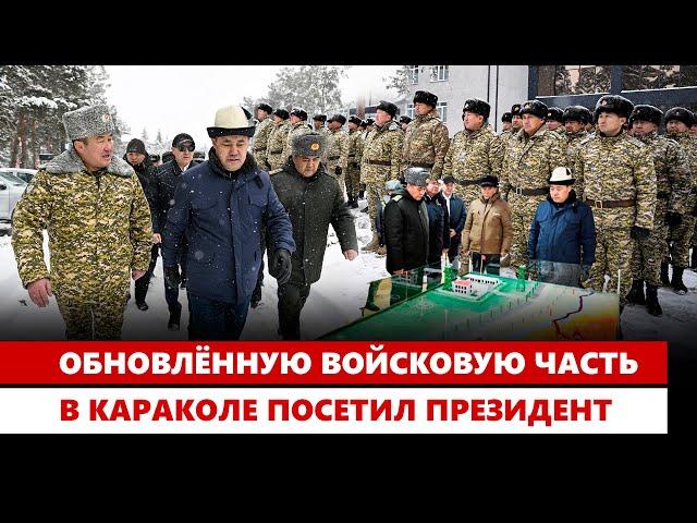 Обновлённую войсковую часть в Караколе посетил президент