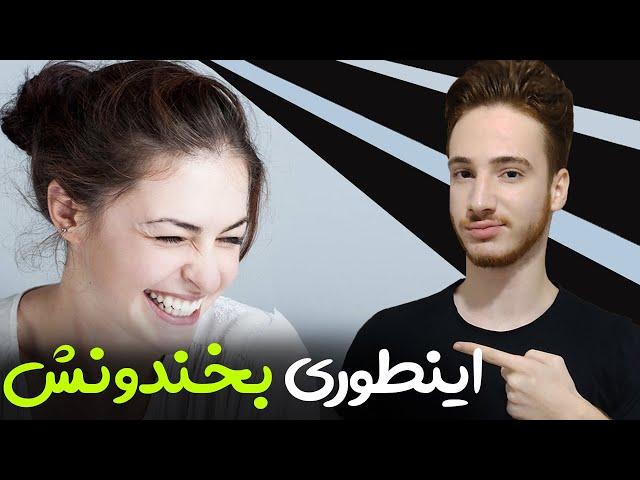 چگونه شوخ طبع و بامزه باشیم | آموزش شوخ طبعی