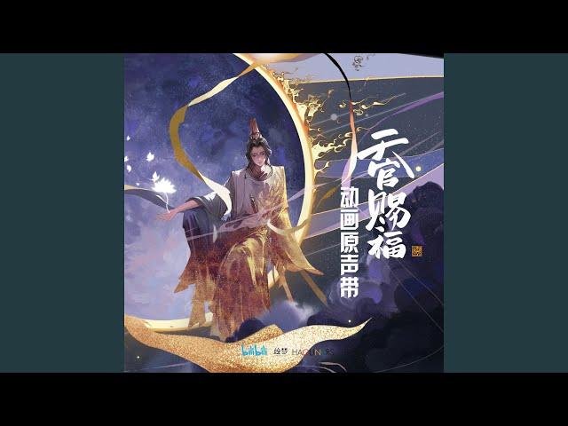 风师娘娘 (《天官赐福》动画配乐)