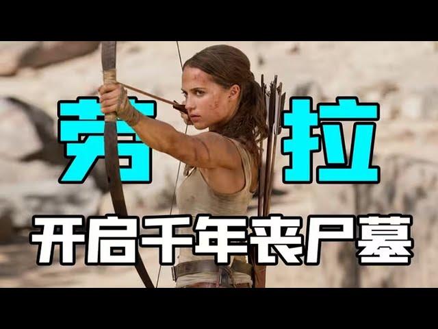 遊戲史上最出名的女人，史上最性感的盜墓賊，兩把手槍玩的賊溜#電影#电影解说#movie#动作