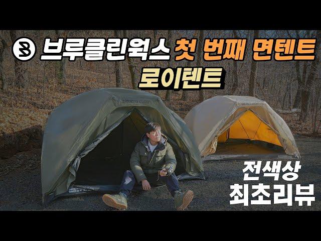 브루클린웍스의 첫번째 텐트 로이텐트 최초 리뷰 | 작은데 난로도 들어가네? | Brooklyn works Roi tent