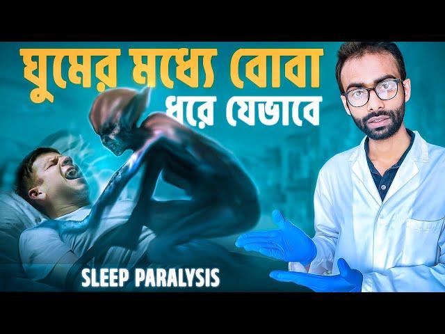 ঘুমের মধ্যে বোবা ধরে কেন? সমাধান কি? Sleep paralysis| Sabbir Ahmed