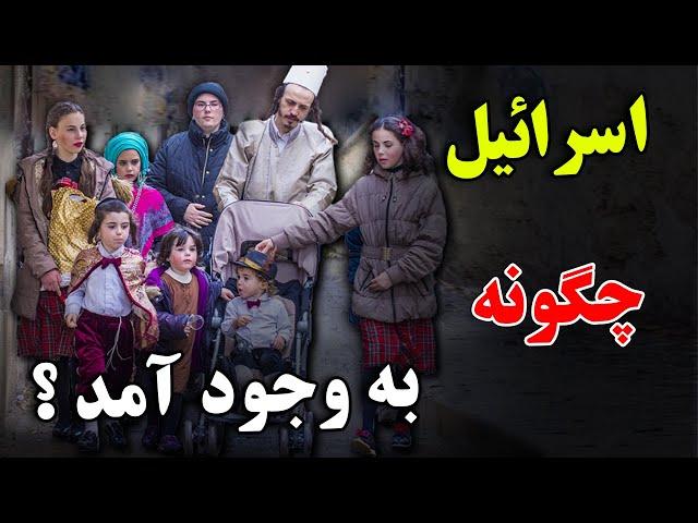 آیا حاضر هستید به اسرائیل سفر کنید ؟ - او تنها کشوری که آمریکا از آن حمایت میکند | JABEYE ASRAR