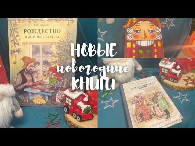 НОВОГОДНИЕ КНИЖНЫЕ ПОКУПКИ | Новые книги про Рождество и Новый год  / часть 2