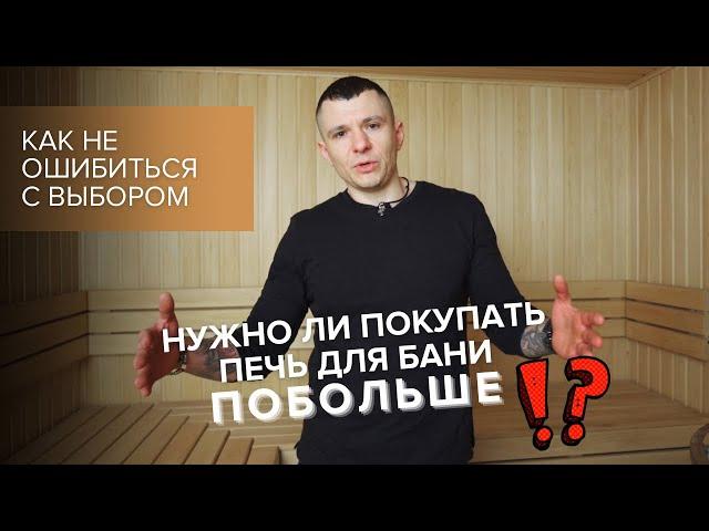 Печь для бани. Какую мощность выбрать?