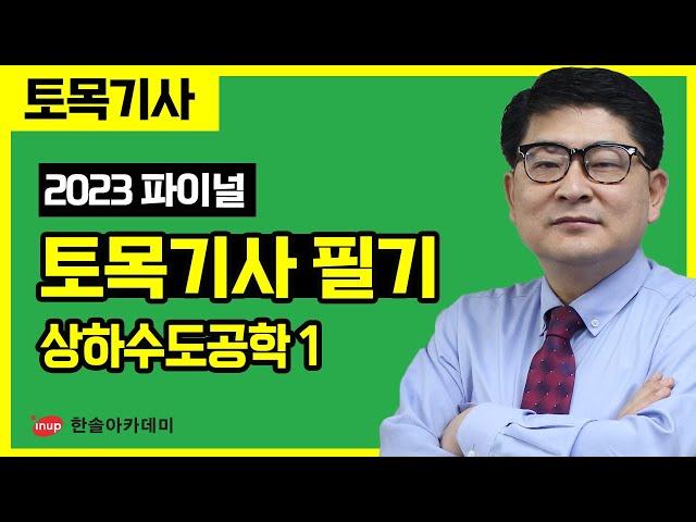 [토목기사 필기] 2023년 파이널 특강 - 상하수도공학 1