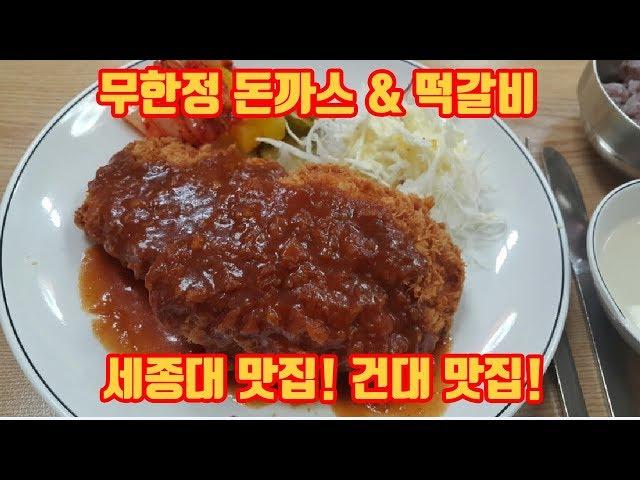 세종대 맛집! 건대 맛집! 군자동 맛집 "무한정돈까스"