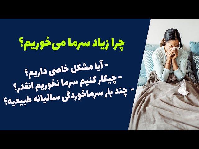 علت سرما خوردگی زیاد؛ مشکل از کجاست؟