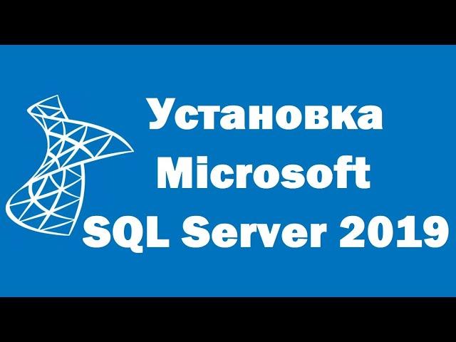 Установка Microsoft SQL Server 2019 Express на Windows 10 – пошаговая инструкция для начинающих