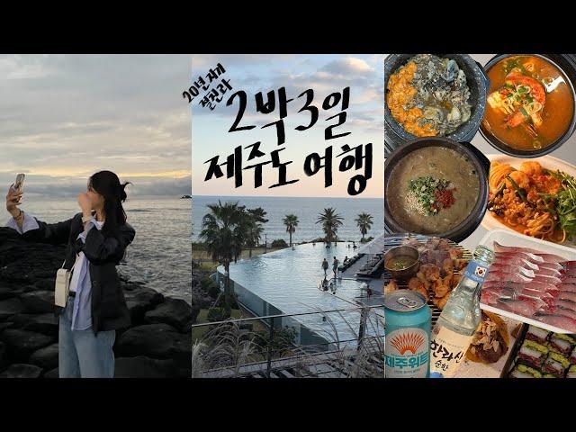 Travel Vlog | 20년지기 절친과 2박3일 제주도 서쪽 여행 | 미영이네 고등어회 | 우진해장국 | 위이 카페 | 파르나스제주 호텔 | 칠돈가 중문 | 협재해수욕장