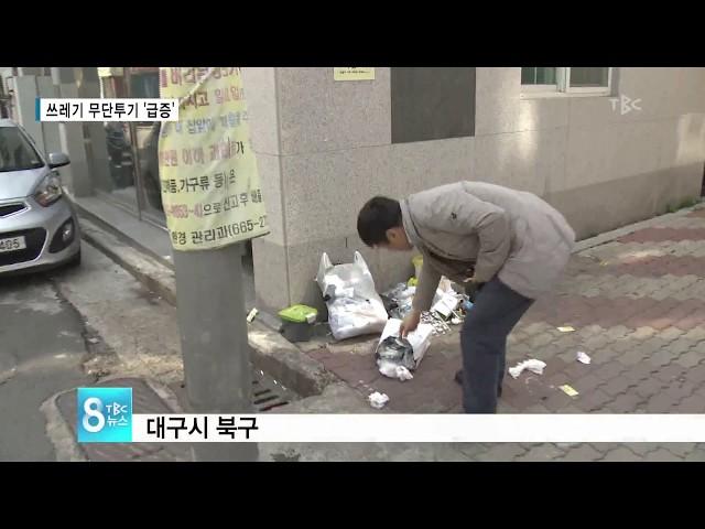 CCTV로 본 대구시내 쓰레기 무단투기 현황 180410[TBC - 띠비띠]