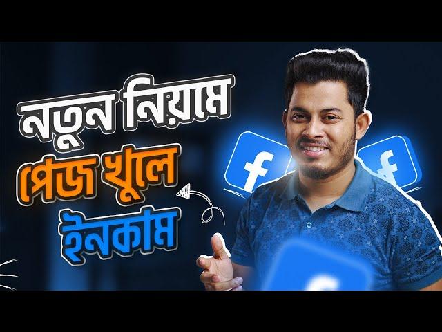 নতুন নিয়মে ফেসবুক পেজ খুলবেন যেভাবে । How To Create A Facebook Page Bangla 2023