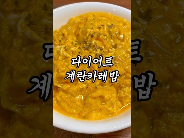 3일만에 뱃살 쏙 빠지는 계.카.밥  #다이어트레시피 #다이어트식단 #다이어터식단 #다이어터 #노밀가루 #밀가루단식 #계란카레밥 #카레덮밥 #계란요리 #카레요리 #카레레시피