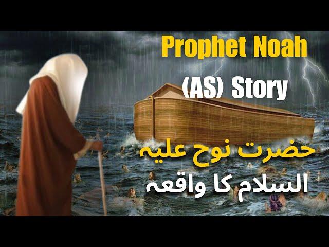 Hazrat Noah (AS) Full Story In Hindi/Urdu | Islamic Stories | SaaEverest