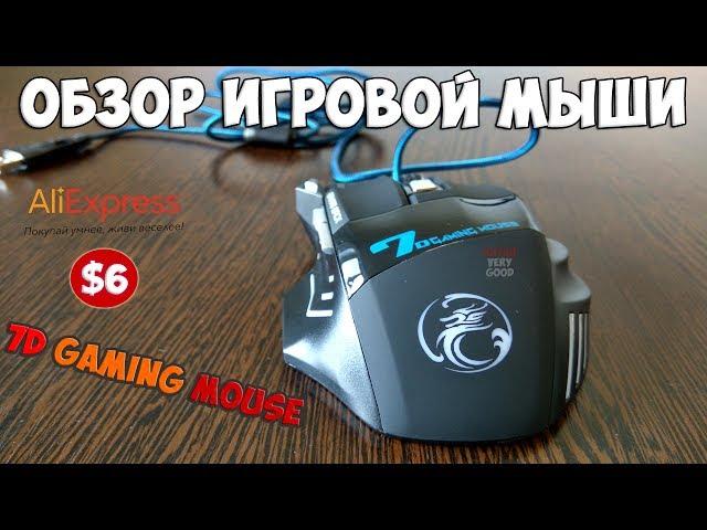 Качественная игровая мышь 7D Gaming Mouse с Алиэкспресс из Китая. Обзор мышки геймера с Aliexpress