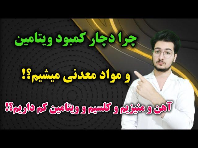 چرا ما ایرانی ها همیشه دچار کمبود مواد معدنی و ویتامین ها هستیم؟