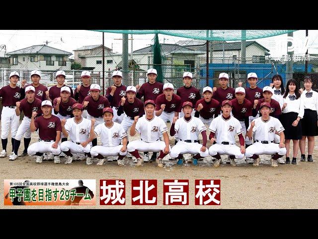 甲子園目指す29チーム　城北高校　2023年全国高校野球徳島大会