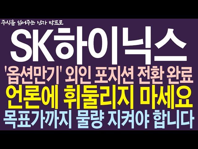 [SK하이닉스 주가전망] '옵션만기' 외인 포지션 전환 완료! 언론에 휘둘리지 마세요! 목표가까지 물량 지켜야 합니다!