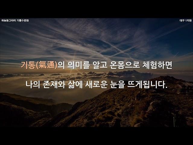하늘동그라미 기통수련원 소개
