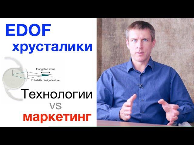 Честный EDOF хрусталик: технологии и маркетинг