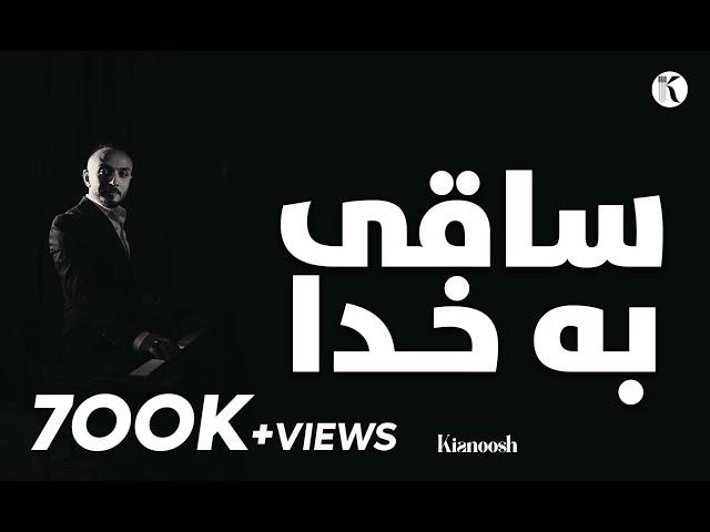 Kianoosh Rahimi - Saqi Bakhuda [4K] - کیانوش رحیمی - ساقی بخدا 2024