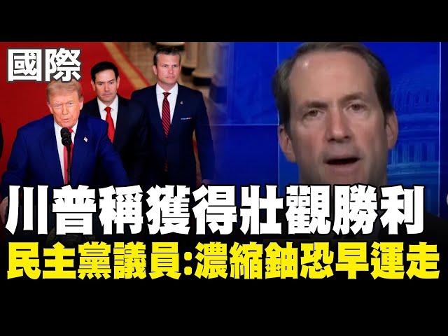 【每日必看】川普稱獲得壯觀勝利 民主黨議員:濃縮鈾恐早運走 20250623